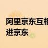 阿里京東互相開放：京東物流進淘寶，支付寶進京東
