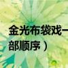 金光布袋戲一連串誰(shuí)才是主角（金光布袋戲全部順序）