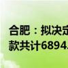 合肥：擬決定對(duì)三只羊公司沒收違法所得、罰款共計(jì)6894.91萬(wàn)元