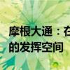 摩根大通：在當(dāng)前經(jīng)濟(jì)形勢下財(cái)政政策有更大的發(fā)揮空間