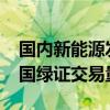 國內(nèi)新能源發(fā)電裝機(jī)占比超40%，1至8月我國綠證交易量增近5倍