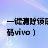 一鍵清除鎖屏密碼vivox9s（一鍵清除鎖屏密碼vivo）