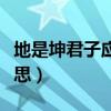 地是坤君子應厚德載物的意思（厚德載物的意思）