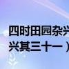 四時(shí)田園雜興其三十一百度百科（四時(shí)田園雜興其三十一）