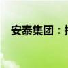 安泰集團(tuán)：擬受讓煤業(yè)股權(quán)比例最高45%