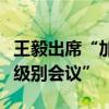 王毅出席“加強(qiáng)人工智能能力建設(shè)國(guó)際合作高級(jí)別會(huì)議”
