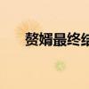 贅婿最終結(jié)局（贅婿最后結(jié)局什么樣）