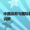 中國政府與國際禁化武組織舉辦化學(xué)武器醫(yī)學(xué)援助與防護(hù)培訓(xùn)班