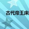 古代帝王床的擺放方向（床的擺放方向）