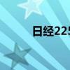 日經(jīng)225指數(shù)高開高走現(xiàn)漲超2%