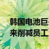 韓國(guó)電池巨頭SK On推出“自愿離職”計(jì)劃來(lái)削減員工人數(shù)