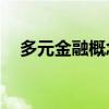 多元金融概念盤初走低 弘業(yè)期貨跌超7%