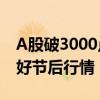 A股破3000點 私募建議持股過節(jié)，近七成看好節(jié)后行情