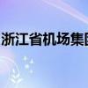 浙江省機場集團與圓通集團簽署戰(zhàn)略合作協(xié)議