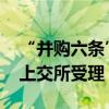 “并購(gòu)六條”后首單 青島港并購(gòu)重組申請(qǐng)獲上交所受理