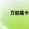 萬能?？ㄔ趺磁礃I(yè)福（萬能福卡）