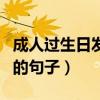 成人過生日發(fā)朋友圈的句子（過生日發(fā)朋友圈的句子）