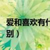 愛和喜歡有什么區(qū)別知乎（愛和喜歡有什么區(qū)別）