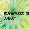 強冷空氣發(fā)力 局地降溫16攝氏度 北方部分地區(qū)將“一腳跨入冬天”