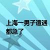 上海一男子遭遇“驚魂一刻”！“兇器”竟無主？整個小區(qū)都急了