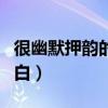 很幽默押韻的開場白話術(shù)（很幽默押韻的開場白）