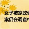 女子被家政偷走50瓶茅臺(tái)?警方回應(yīng)：目前該案仍在調(diào)查中