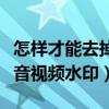 怎樣才能去掉抖音視頻里的水?。ㄔ趺慈コ兑粢曨l水?。? title=
