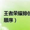 王者榮耀排位段位順序圖（王者榮耀排位段位順序）