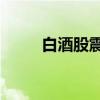 白酒股震蕩拉升 巖石股份漲超8%