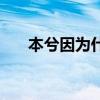 本兮因為什么死的（本兮為什么死了）
