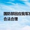 國防部回應我軍發(fā)射洲際導彈：例行性軍事訓練活動，完全合法合理