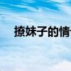 撩妹子的情話套路文案（撩妹子的情話）