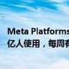 Meta Platforms：公司的人工智能聊天機(jī)器人每月有超過(guò)4億人使用，每周有1.85億人使用