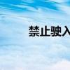 禁止駛?cè)?！渤海北部進(jìn)行軍事演習(xí)