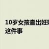 10歲女孩查出妊娠試驗(yàn)陽(yáng)性？醫(yī)生提醒：女孩家長(zhǎng)要定期做這件事