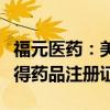福元醫(yī)藥：美沙拉秦腸溶片、普伐他汀鈉片獲得藥品注冊(cè)證書