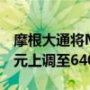 摩根大通將Meta Platforms目標價從610美元上調至640美元