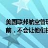 美國聯(lián)邦航空管理局告訴波音公司，在他們做出廣泛改進(jìn)之前，不會(huì)讓他們提高737 Max的產(chǎn)量