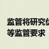 監(jiān)管將研究優(yōu)化或豁免ETF等短線交易、舉牌等監(jiān)管要求