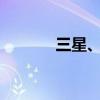 三星、LGD正研發(fā)手機(jī)發(fā)聲屏