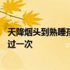 天降煙頭到熟睡孩子床上 床單被燒焦：家住9樓 之前也發(fā)生過一次