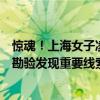 驚魂！上海女子凌晨報(bào)警：有陌生男子赤膊闖入，警方現(xiàn)場(chǎng)勘驗(yàn)發(fā)現(xiàn)重要線索