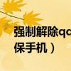 強(qiáng)制解除qq密保手機(jī)2023（強(qiáng)制解除qq密保手機(jī)）