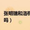 張明瑞和洛枳在一起了嗎（張明瑞是喜歡洛枳嗎）