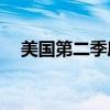 美國(guó)第二季度實(shí)際GDP年化季率終值3%
