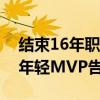 結(jié)束16年職業(yè)生涯！羅斯正式宣布退役：最年輕MVP告別NBA