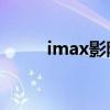 imax影院和3d區(qū)別（imax影院）