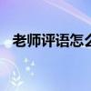 老師評(píng)語(yǔ)怎么寫(xiě)100字（老師評(píng)語(yǔ)怎么寫(xiě)）