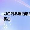 以色列總理內(nèi)塔尼亞胡允許與美國方面討論停止對黎巴嫩的襲擊
