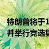 特朗普將于10月5日重返“未遂刺殺”事發(fā)地并舉行競(jìng)選集會(huì)